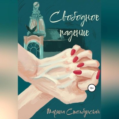 Аудиокнига «Свободное падение», Марина Столбунская