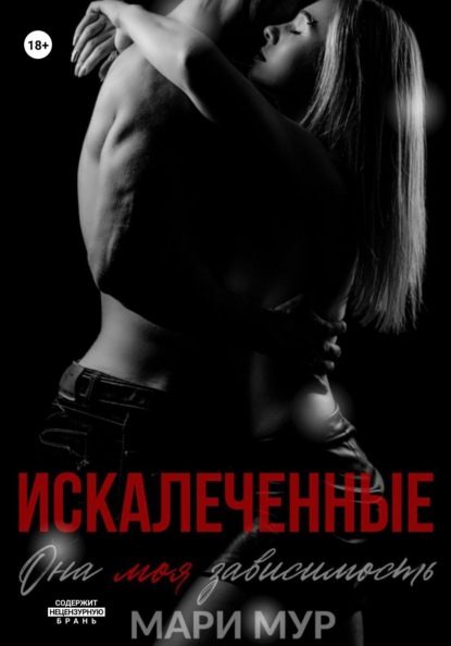

Искалеченные
