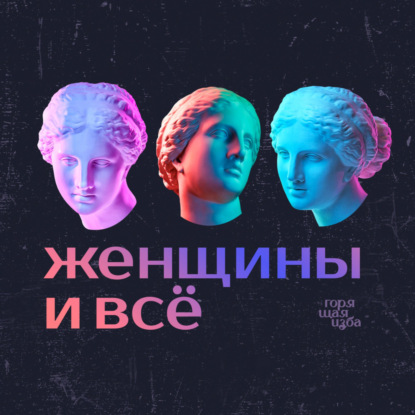 «Лапушка, я сейчас тебе всё объясню». Обсуждаем менсплейнинг и обесценивание женского опыта