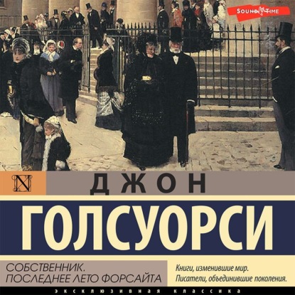 

Сага о Форсайтах. Собственник. Последнее лето Форсайта