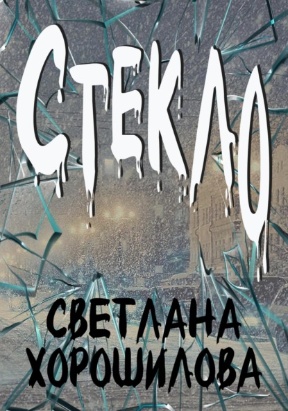 Стекло