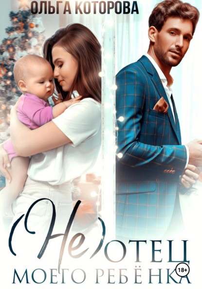 

(Не) отец моего ребёнка