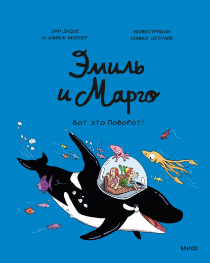 Энн Дидье Эмиль и Марго. Вот это поворот