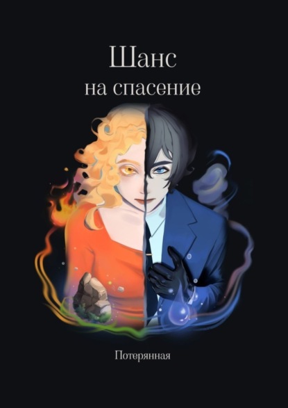 Шанс на спасение - Потерянная
