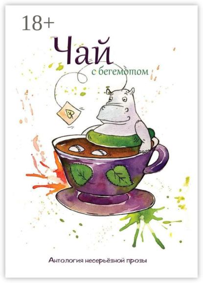 

Чай с бегемотом. Антология несерьёзной прозы