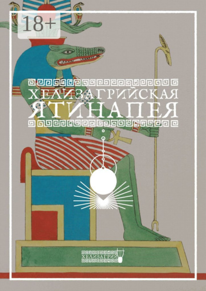 

Хелизагрийская Ятинапея