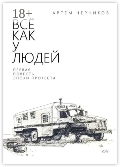 Все как у людей — Артём Черников