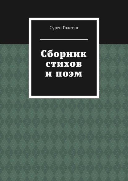 Сурен Галстян — Сборник стихов и поэм