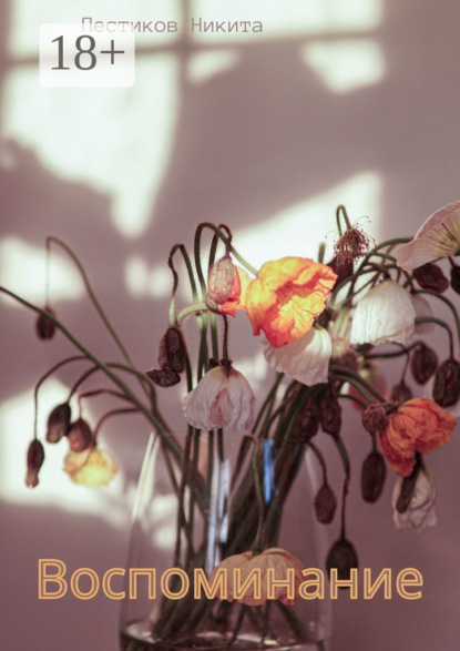 

Воспоминание