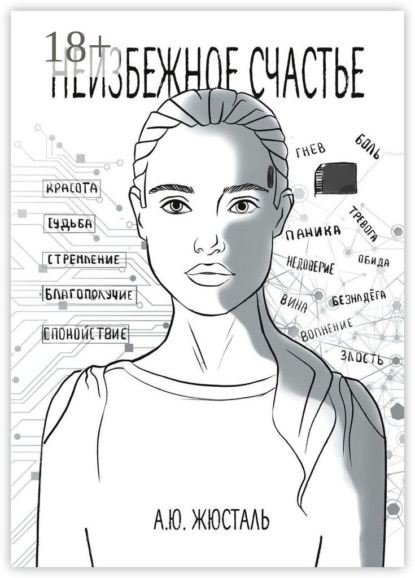 

Неизбежное счастье