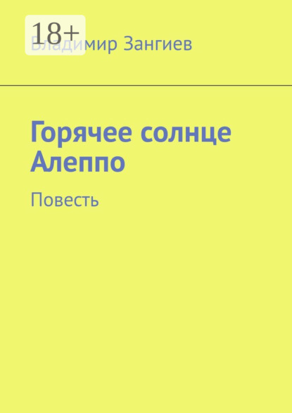 

Горячее солнце Алеппо. Повесть