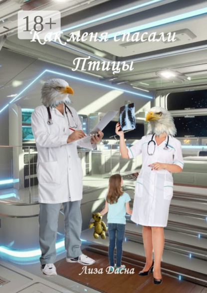 

Как меня спасали Птицы