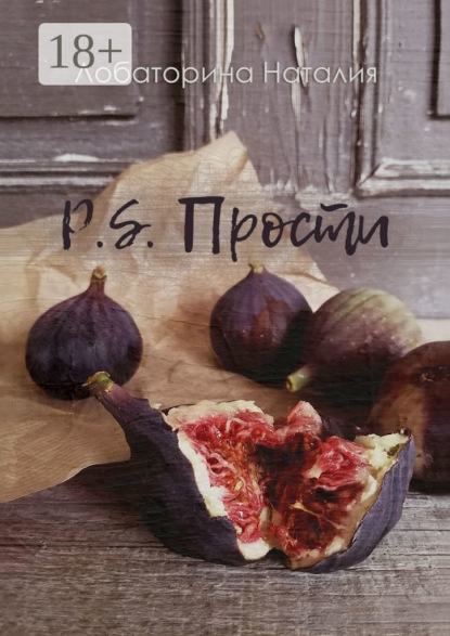 

P.S. Прости
