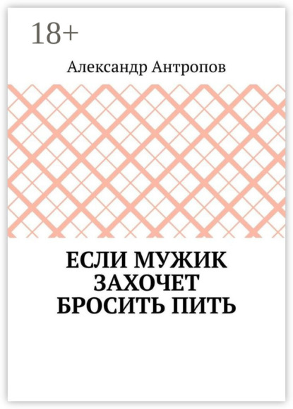 

Если мужик захочет бросить пить. Заложите правильный фундамент