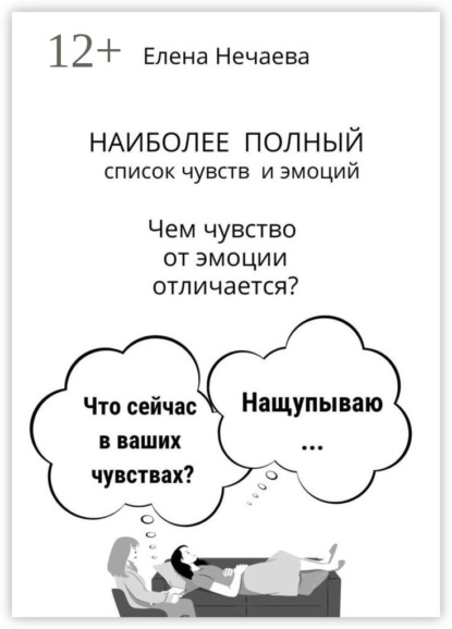 

Наиболее полный список чувств и эмоций. Чем чувство от эмоции отличается