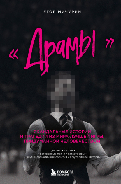 

«Драмы». Скандальные истории и трагедии из мира лучшей игры, придуманной человечеством