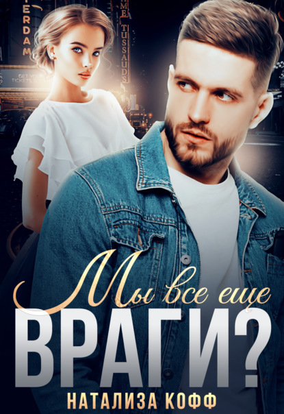 

Мы все еще враги