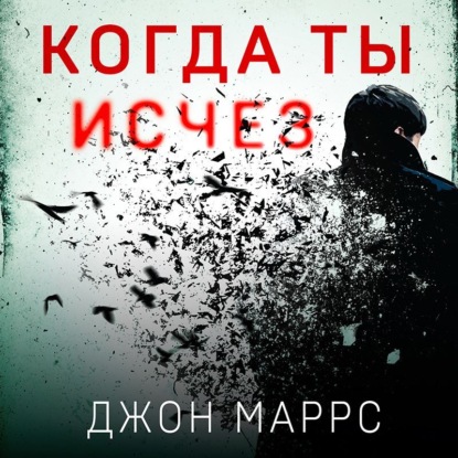 Обложка Когда ты исчез Джон Маррс