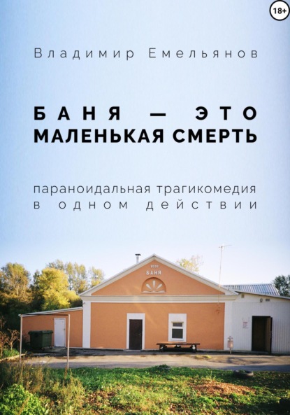 Баня – это маленькая смерть