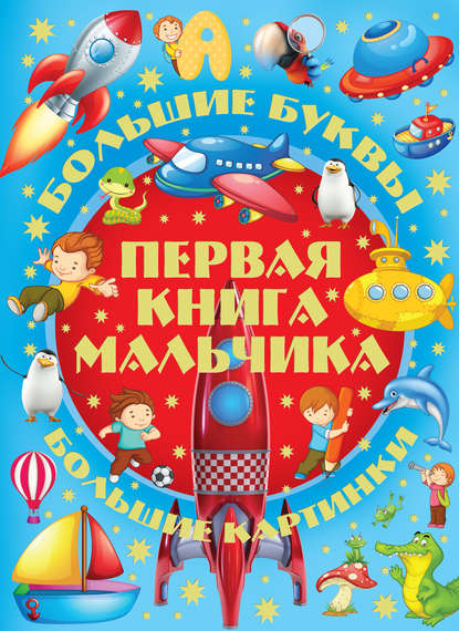 Большие буквы. Большие картинки. Первая книга мальчика