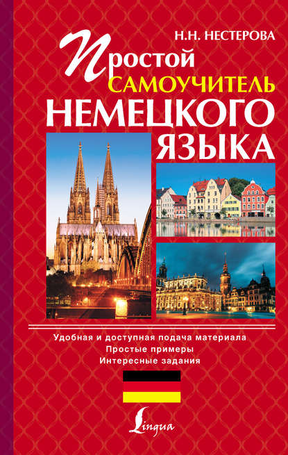 Простой самоучитель немецкого языка