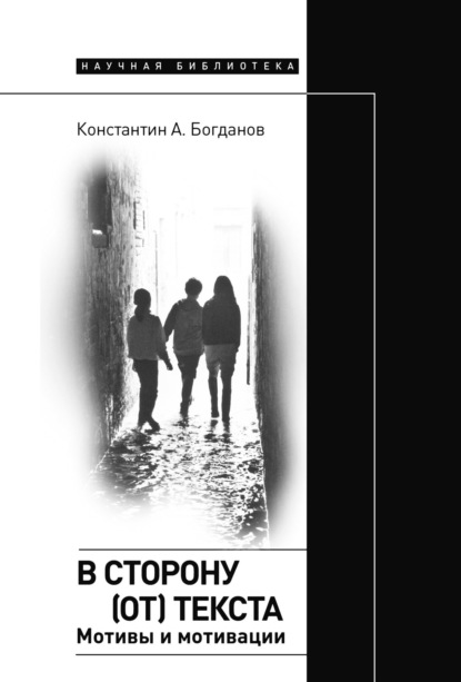 

В сторону (от) текста. Мотивы и мотивации