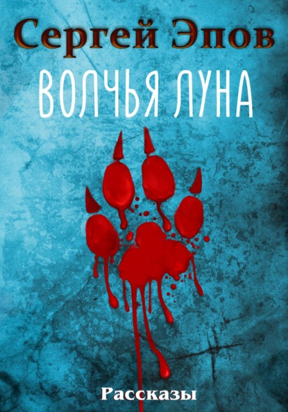 

Волчья Луна. Рассказы