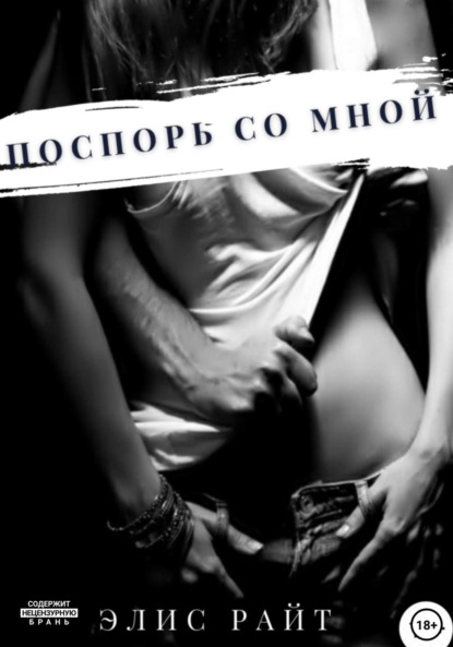 

Поспорь со мной