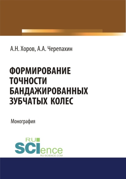 

Формирование точности бандажированных зубчатых колес. (Аспирантура, Бакалавриат, Магистратура). Монография.