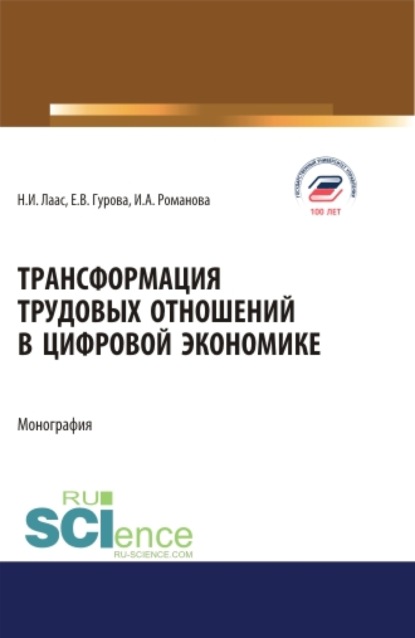 

Трансформация трудовых отношений в цифровой экономике. (Аспирантура, Бакалавриат, Магистратура). Монография.