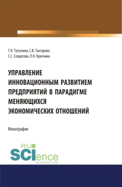 

Управление инновационным развитием предприятий в парадигме меняющихся экономических отношений. (Бакалавриат). Монография.