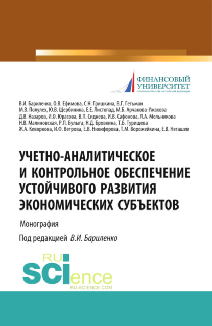 

Учетно-аналитическое и контрольное обеспечение устойчивого развития экономических субъектов. (Бакалавриат, Магистратура). Монография.