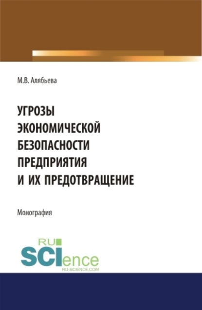 

Угрозы экономической безопасности предприятия и их предотвращение. (Аспирантура, Бакалавриат, Магистратура). Монография.