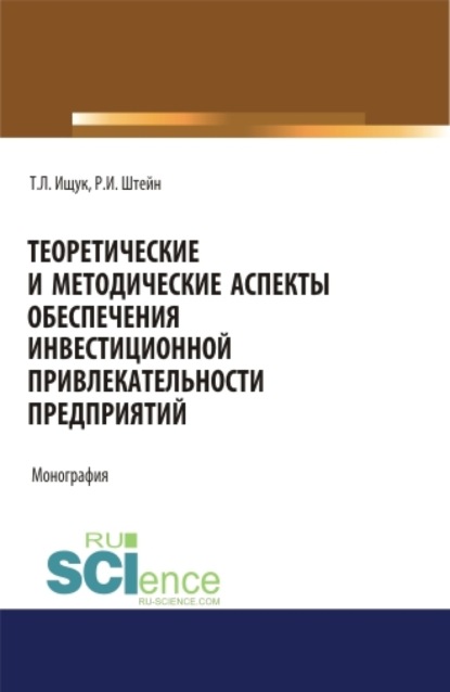 Татьяна Леонидовна Ищук — Теоретические и методические аспекты обеспечения инвестиционной привлекательности предприятий. (Аспирантура). (Бакалавриат). (Магистратура). Монография