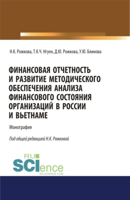 

Финансовая отчетность и развитие методического обеспечения анализа финансового состояния организаций в России и Вьетнаме. (Аспирантура, Бакалавриат, Магистратура). Монография.