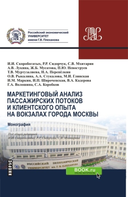 

Маркетинговый анализ пассажирских потоков и клиентского опыта на вокзалах города Москвы. (Бакалавриат, Магистратура, Специалитет). Монография.