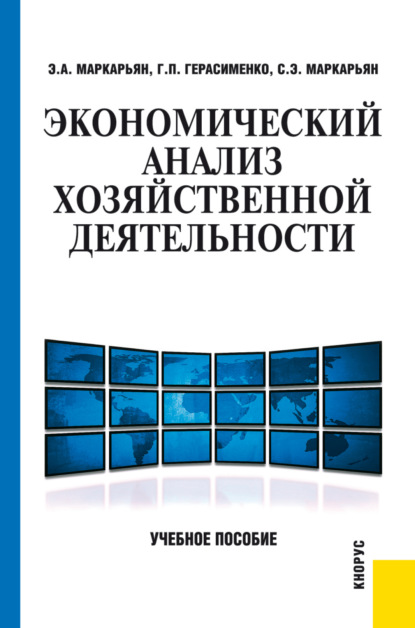 

Экономический анализ хозяйственной деятельности. (Бакалавриат, Специалитет). Учебное пособие.