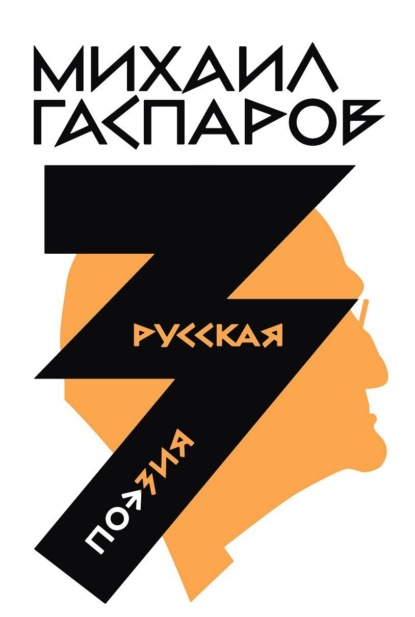 М. Л. Гаспаров — Собрание сочинений в шести томах. Т. 3: Русская поэзия