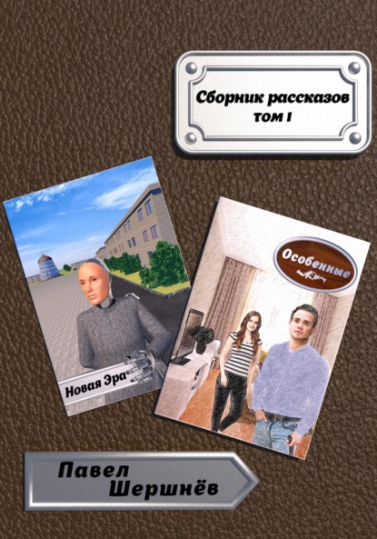 

Сборник рассказов. Том 1