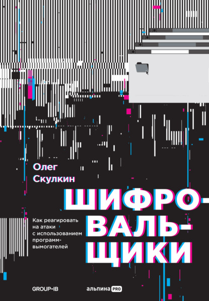 Олег Скулкин — Шифровальщики. Как реагировать на атаки с использованием программ-вымогателей