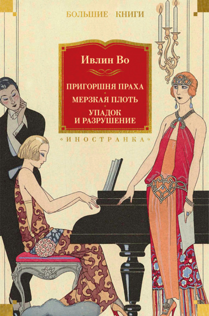 

Пригоршня праха. Мерзкая плоть. Упадок и разрушение