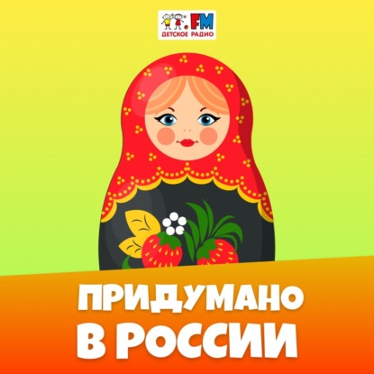 Придумано в России: Матрешка