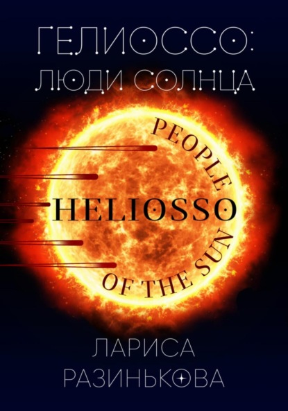 Лариса Владимировна Разинькова — Гелиоссо: люди Солнца