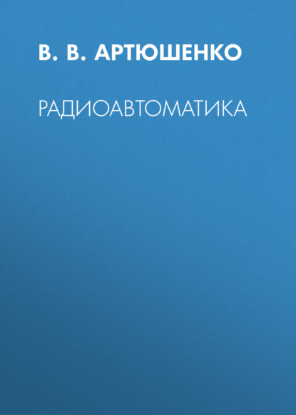 Радиоавтоматика