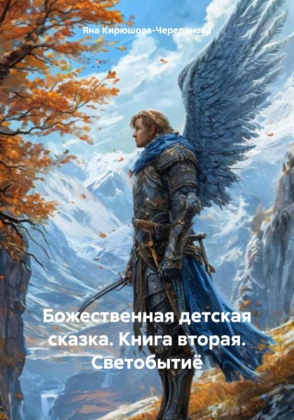 

Божественная детская сказка. Книга вторая. Светобытиё
