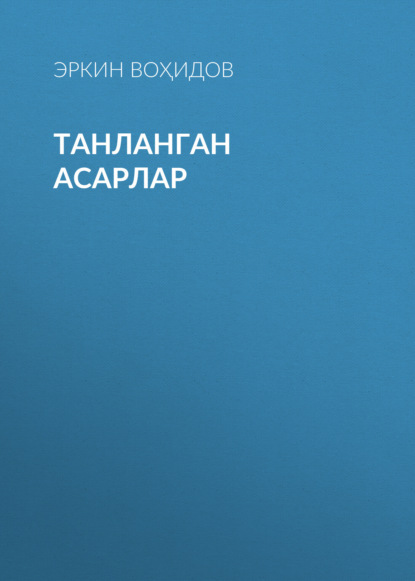 ТАНЛАНГАН АСАРЛАР