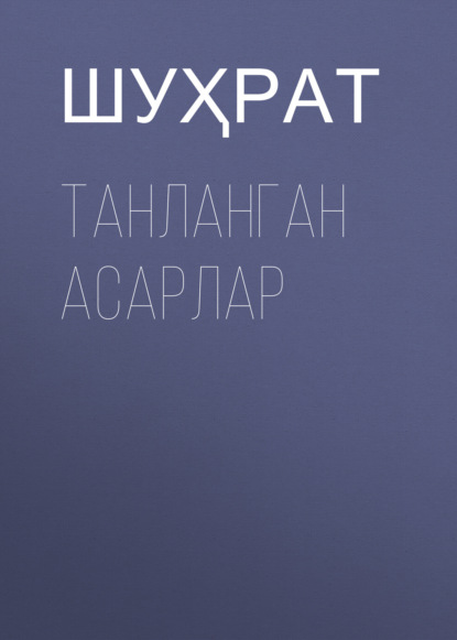 Шуҳрат — ТАНЛАНГАН АСАРЛАР