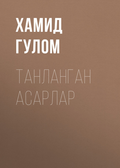 ТАНЛАНГАН АСАРЛАР