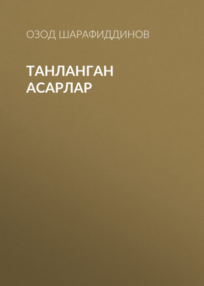 ТАНЛАНГАН АСАРЛАР