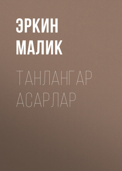 Erkin Маlik — Танлангар Асарлар